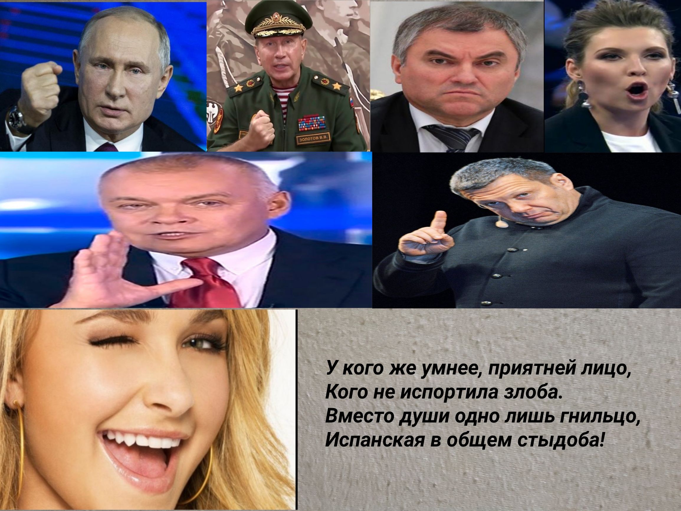 У кого же умнее приятней лицо Кого не испортила злоба Вместо души одно лишь гнильцо Испанская в общем стыдоба