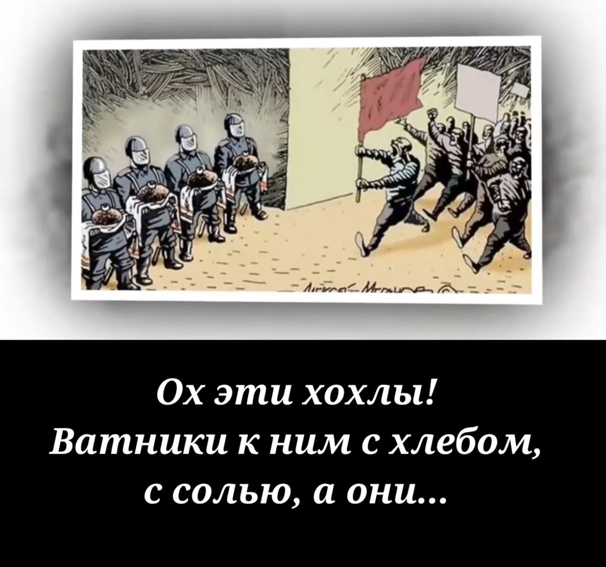 Ох эти хохлы Ватники к ним с хлебом с солью а они