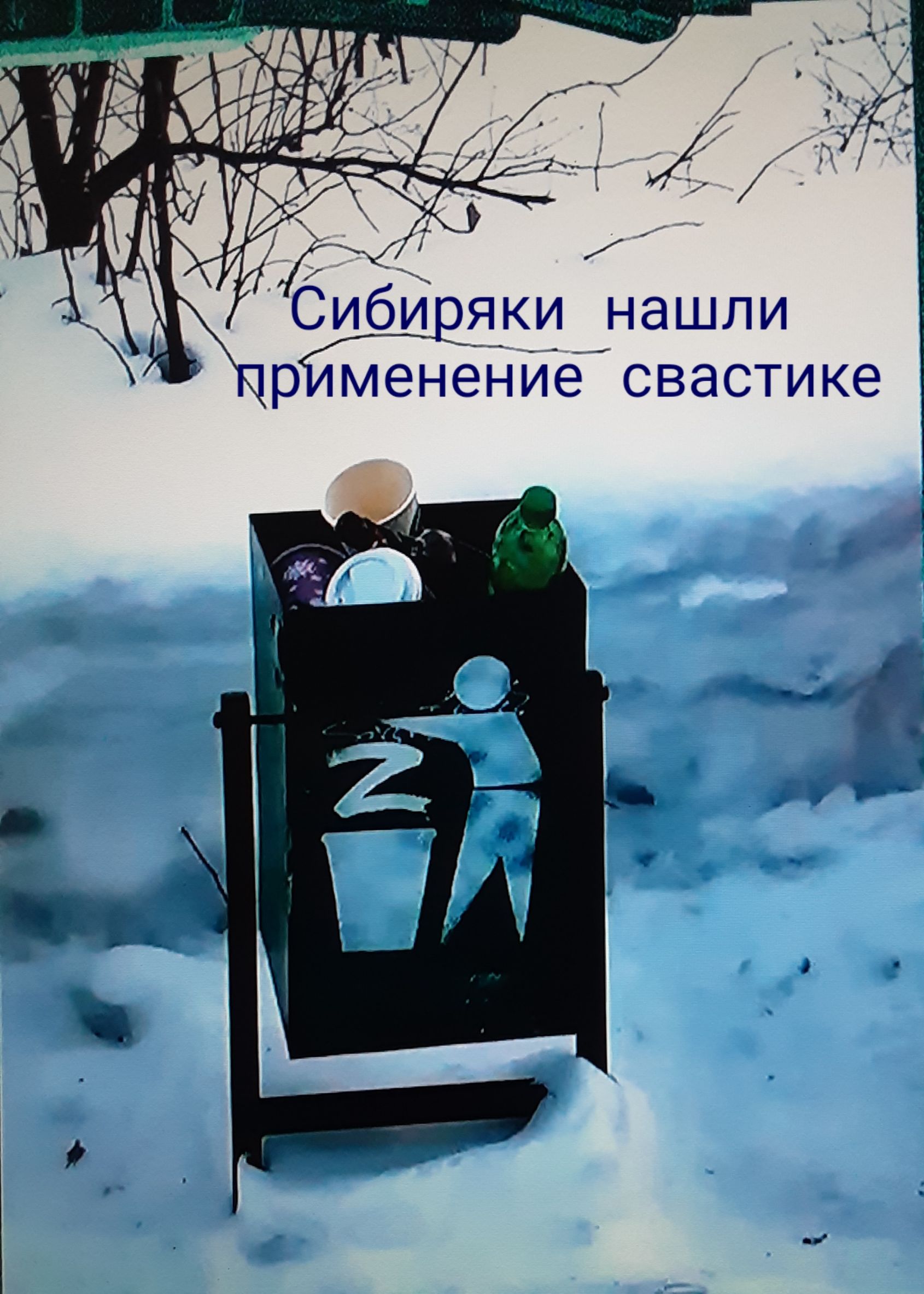 Сибй аки нашли р менениё свастике