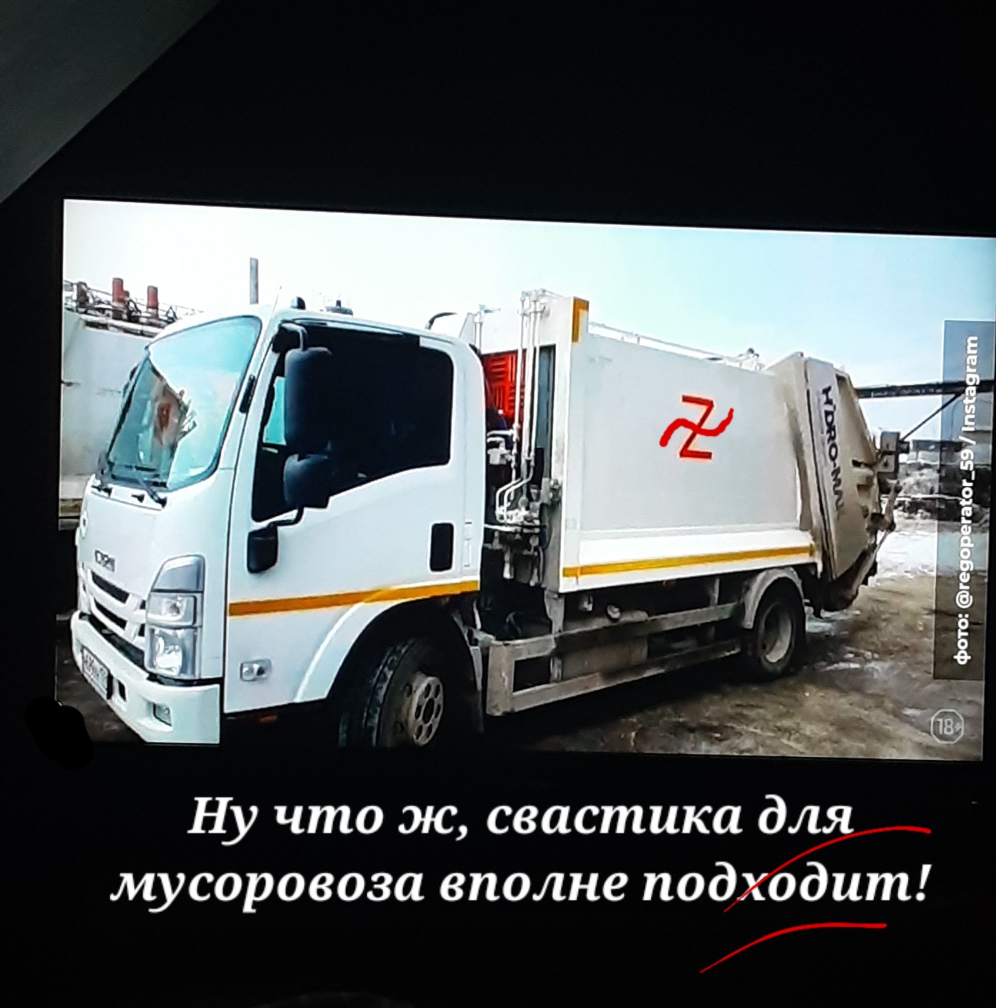 Ну что ж свастика для мусоровоза вполне подходит