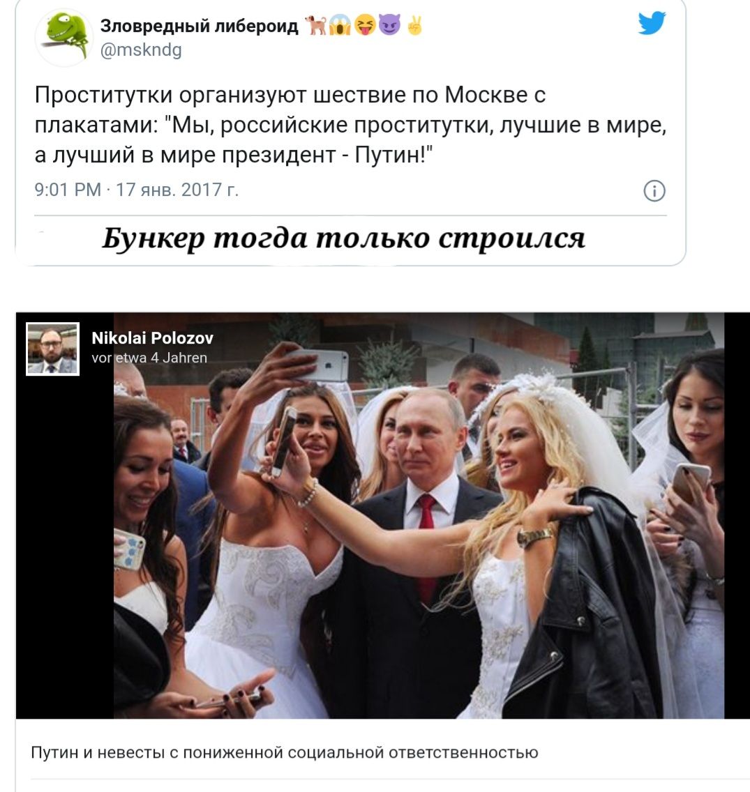 Зловредный пибероид Н тэКпсю Проститутки организуют шествие по Москве с плакатами Мы российские проститутки лучшие в мире а лучший в мире президент Путин 901 РМ 17янв 2017г Бункер тогда только строился МіКоіаі Ро010ч юг е а 4 атеп ПУТИН И НЕВЕСТЫ С ПОНИЖЕННОЙ СОЦИЗПЬНОЙ ОТВЕТСТВЕННОСТЬЮ