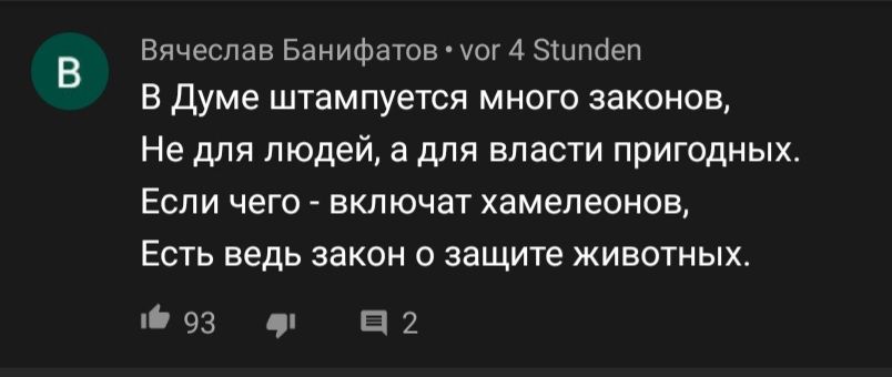 Вячеслав Банифатов чт 4 Зтипсіеп В Думе штампуется много законов Не для людей а для власти пригодных Если чего включат хамепеонов Есть ведь закон о защите животных 93 Ц2
