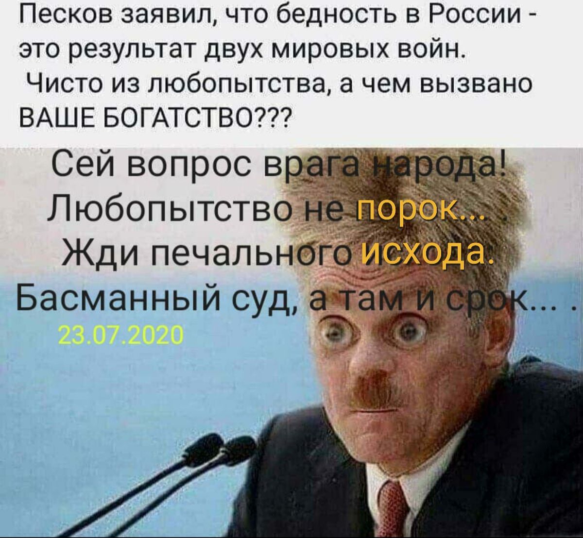 Песков заявил что бедность в России это результат двух мировых войн Чисто из любопытства а чем вызвано ВАШЕ БОГАТСТВО Сей вопрос во Любопытство н Жди печального Басманный суд ата _