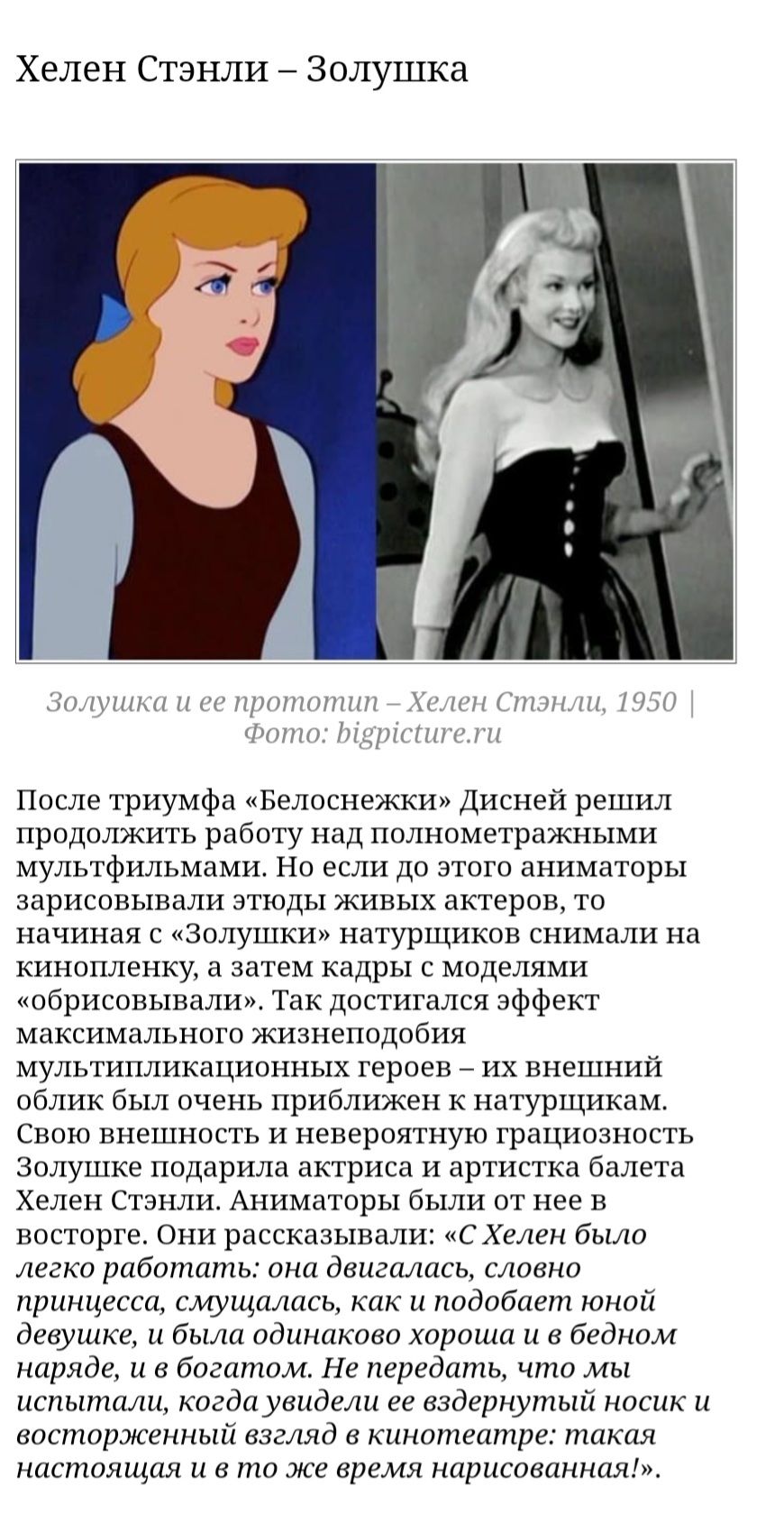 Хелен Стэнли Золушка Золушки НП1НН1НН и 1 нн_ и фото Підпгішчкш После триумфа Белоснежки Дисней решил продолжить работу над полнометражными мультфильмами Но если до этого аниматоры зарисовывали этюды живых актеров то начиная с Золушки натурщиков снимали на кинопленку а затем кадры с моделями обрисовывали Так достигался эффект максимального жизнеподобия мультипликационных героев их внешний облик бы