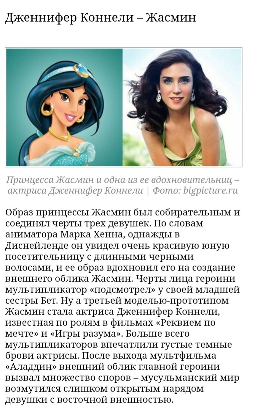 Дженнифер Коннели Жасмин Принцесса Жасмин и одна из ее вдохпошипшыпщ актриса Джспнипср Каннеш Фото 1113ріспгсги Образ принцессы Жасмин был собирательным и соединял черты трех девушек По словам аниматора Марка Хенна однажды в Диснейленде он увидел очень красивую юную посетительницу с длинными черными волосами и ее образ вдохновил его на создание внешнего облика Жасмин Черты лица героини мультиплика