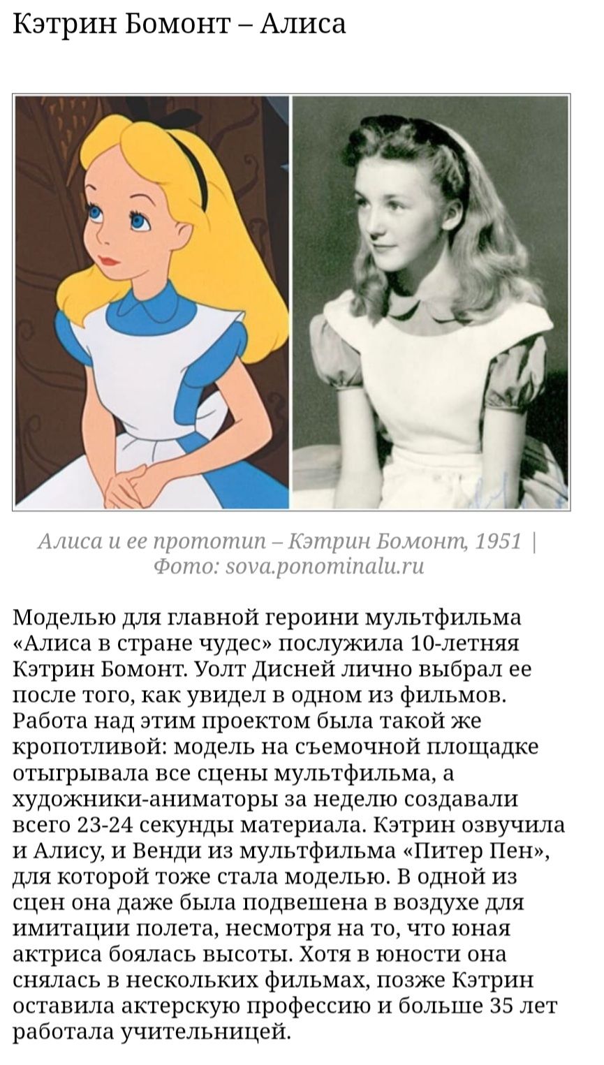 Кэтрин Бомонт Алиса Али и вс прототип _ Спирин Бомонщ 1951 Фото зо11опошіппШши Моделью для главной героини мультфильма Алиса в стране чудес послужила 10 летняя Кэтрин Бомонт Уолт Дисней лично выбрал ее после того как увидел в одном из фильмов Работа над этим проектом была такой же кропотливой модель на съемочной площадке отыгрывала все сцены мультфильма а художники аниматоры за неделю создавали вс
