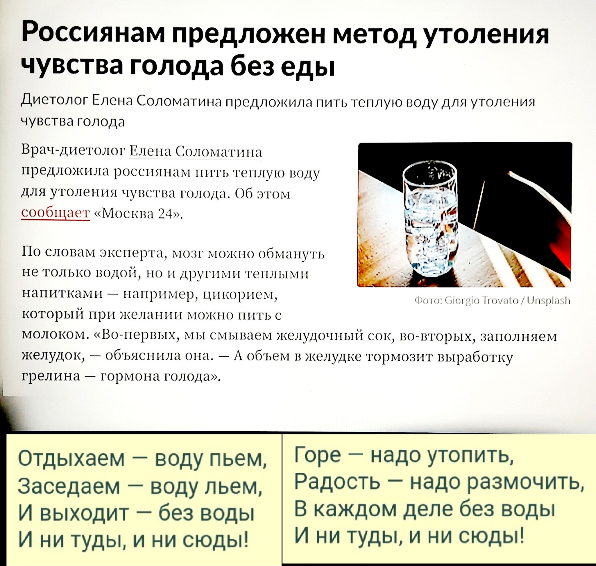 Россиянам предложен метод утоления чувства голода без еды ДИСТОЛОГ ЕЛСНЭ СОЛОМЭТИНЗ ППСДЛОКИЛ1 ПИТЬ ТСПЛУЮ ВОДУ ДЛЯ УТОЛСНИЯ ЧУВСТВЭ ГОЛОДЕ Врач диетолог Елена Соловштшш предложила россиянами нить теплую воду для утоления чувства голода Об этом сообщает Москва 24 Г10 СЛОВЦМ ЭКСПОРГЦ МОЗГ МОЭКПО бМЦПУГЬ НЕ ТОЛЬКО ВОДОЙ 110 П ДРУГИМИ ГСНЛЫМП НдПРіГКЦЪПі например ЦНКОРПСМ Шип 32 кичннНичрЪлжіп которы