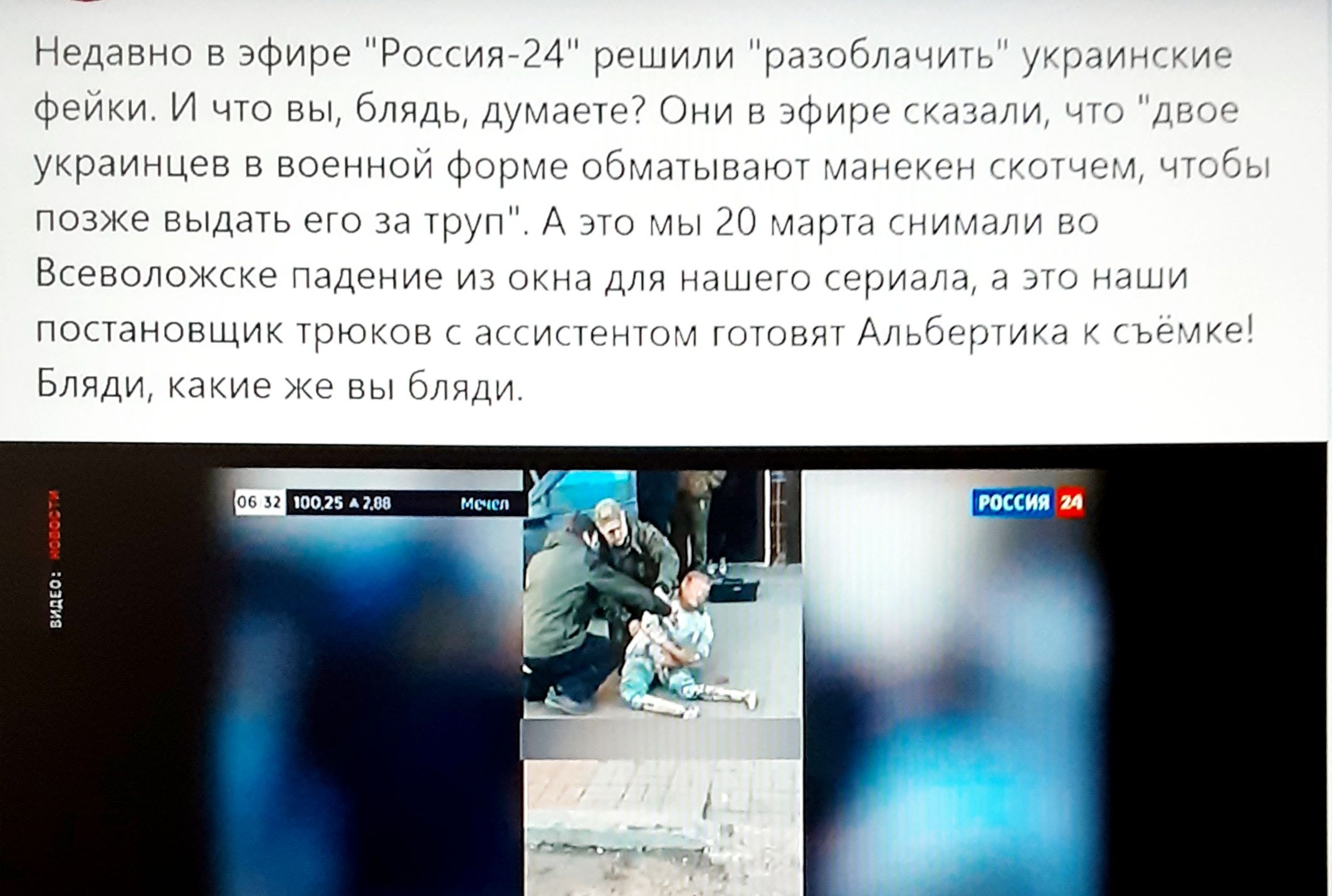 Недавно в эфире Россия24 решили разоблачить украинские фейки И что вы блядь Думаете Они в эфире сказали что двое украинцев в военной форме обматывают манекен скотчем чтобы позке выдать его за труп А это мы 20 марта снимали во Всеволожске падение из окна для нашего сериала а ЭТО наши постановщик трюков с ассистентом готовят Альбертика к съелке Бляди какие же вы бляди 10025 А 708