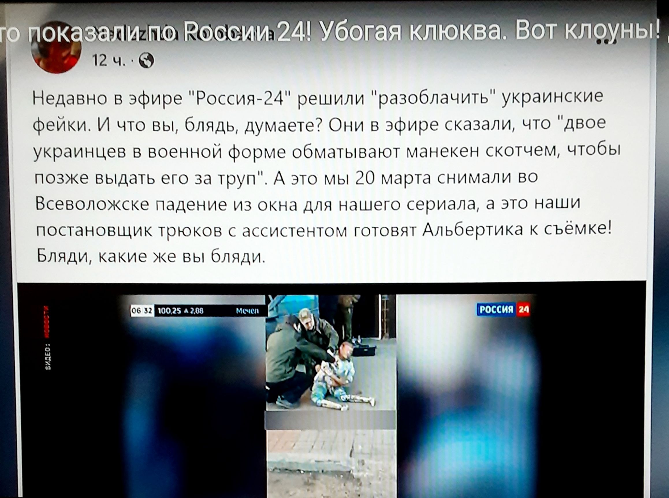 Недавно в эфире Россия24 решили разоблачить украинские фейки И что вы блядь думаете Они в эфире сказали что двое украинцев в военной форме обматывают манекен скотчем чтобы позке выдать его за труп А это мы 20 марта снимали во Всеволожске падение из окна для нашего сериала а это наши постановщик трюков с ассистентом готовят Альбертика к съёмке Бляди какие же вы бляди 06 32 10025 А