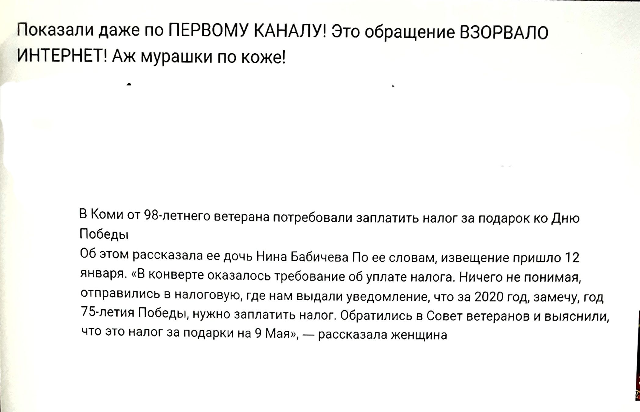 Показали даже по ПЕРВОМУ КАНАЛУ Это обращение ВЗОРВАЛО ИНТЕРНЕТ Аж мурашки по коже А В Коми от 98 летнего ветерана потребовали заплатить налог за подарок ко Дню Победы Об этом рассказала ее дочь Нина Бабичева По ее словам извещение пришло 12 января В конверте оказалось требование об уплате налога Ничего не понимая отправились в налоговую где нам выдали уведомление что за 2020 год замечу год 75 лет