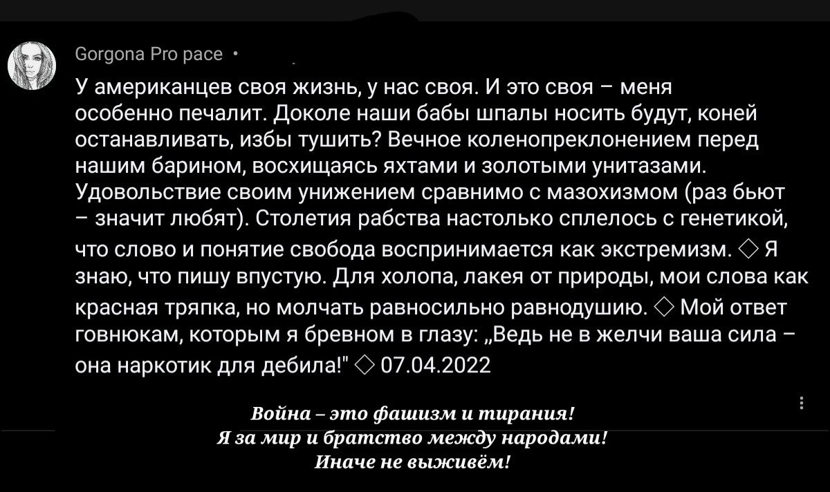 60г9опа Рго расе У американцев своя жизнь у нас своя И это своя меня особенно печалит Доколе наши бабы шпалы носить будут коней останавливать избы тушить Вечное коленопреклонением перед нашим барином восхищаясь яхтами и золотыми унитазами Удовольствие своим унижением сравнимо с мазохизмом раз бьют значит любят Столетия рабства настолько сплелось с генетикой что слово и понятие свобода воспринимает
