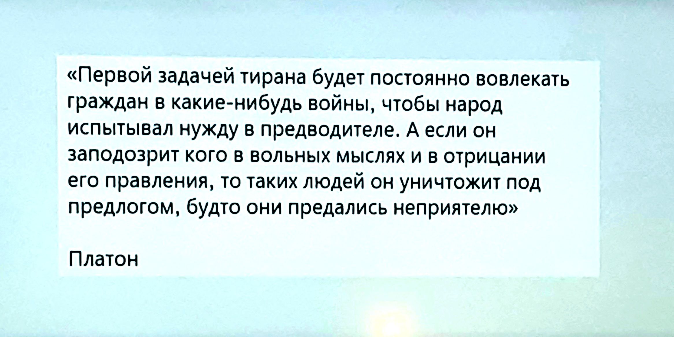 Первой задачей тирана будет постоянно вовлекать граЖдан в какиенибудь войны чтобы народ испытывал нужду в предводителе А если он заподозрит кого в вольных мыслях и в отрицании его правления то таких людей он уничтожит под предлогом будто они предались неприятелю Платон