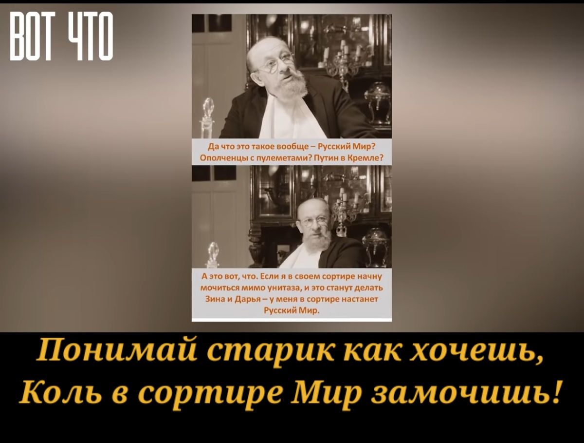 Понимай старик как хочешь Коль в сортире Мир замочишь