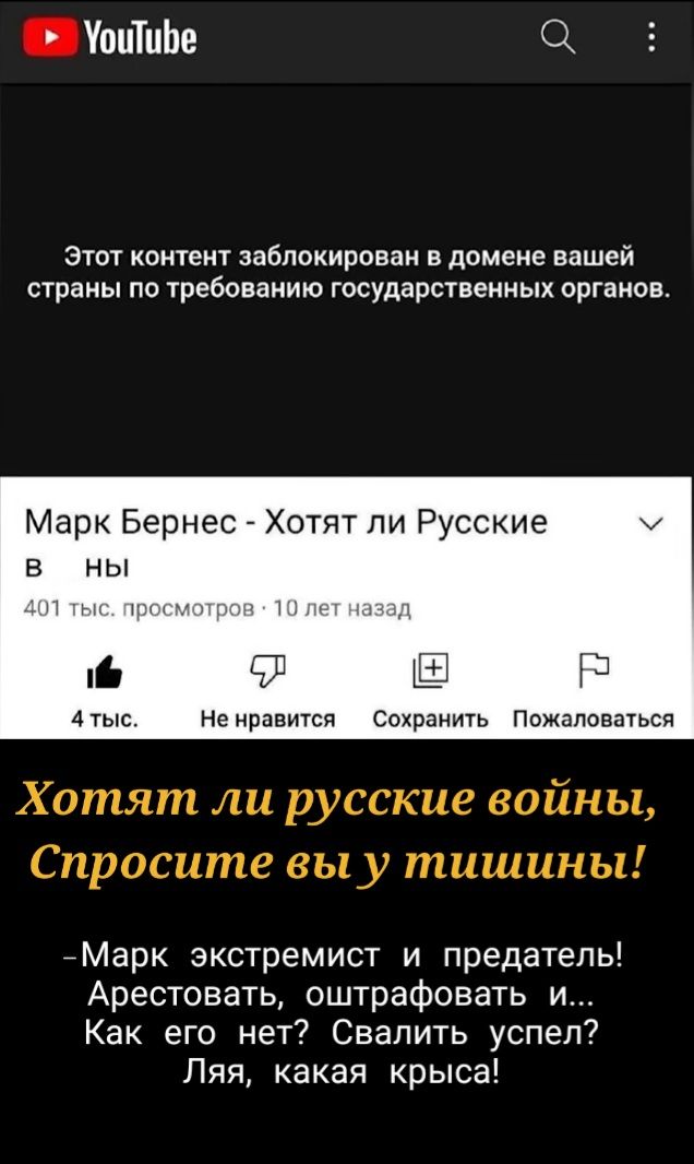 УоцТпЬе ЭТОТ Контент заблокирован В домене вашей страны ПО требованию Государственных органов Марк Бернес Хо т ли Русские в ны ПМТ ык три и г 11 93 Р 4тыс Не нравится Сохранить Пржаповаться Марк экстремист и предатель Арестовать оштрафовать и Как его нет Свалить успел Ляя какая крыса
