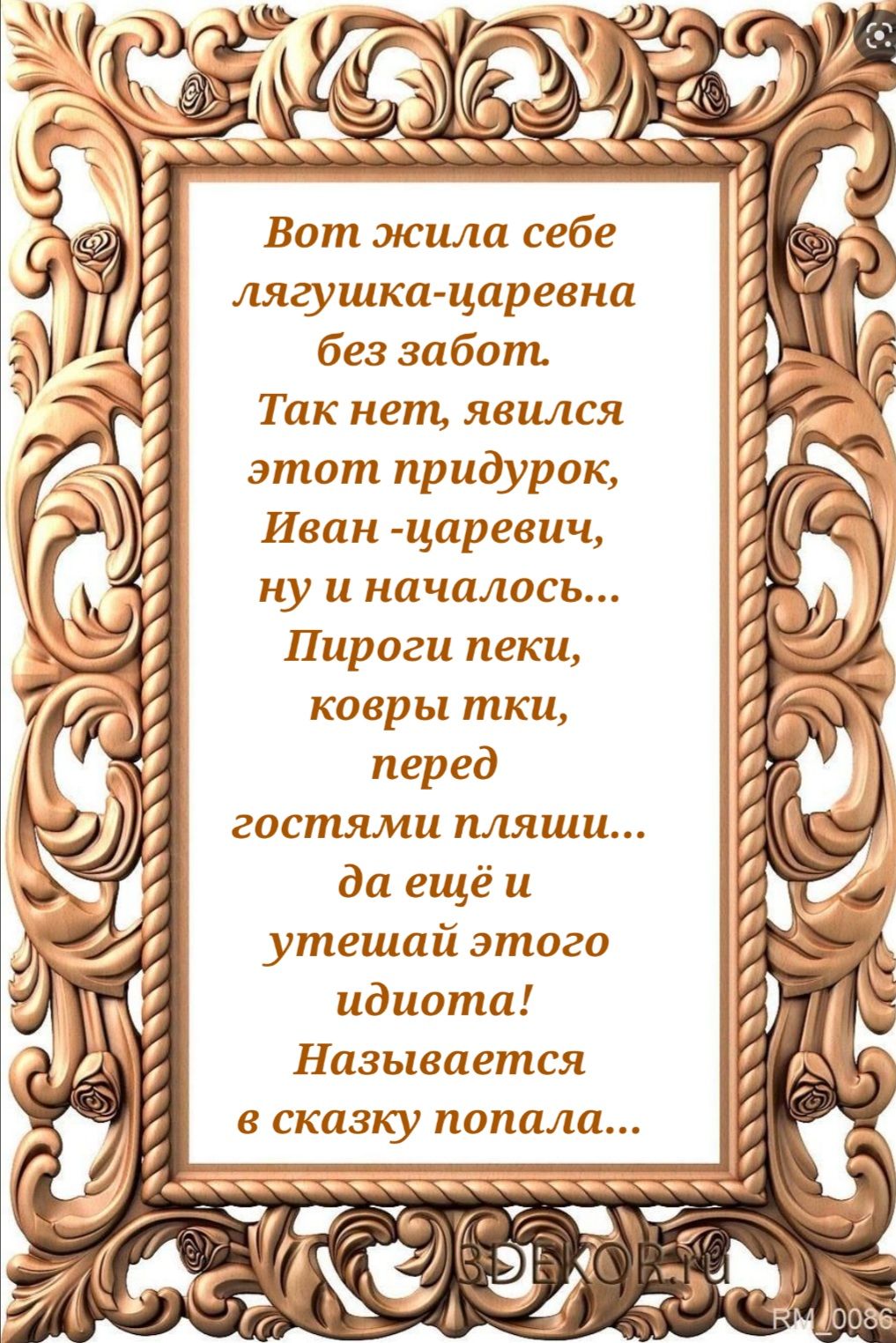 32 к _ д Г _ і Вот жила себе лягушка царевна без забот Так нет явился этот придурок Иван царевич Щ ну и началось Пироги пеки _ ковры тки а перед у гостями пляши К да ещё и утешай этого Ь идиота а Называется в сказку попала