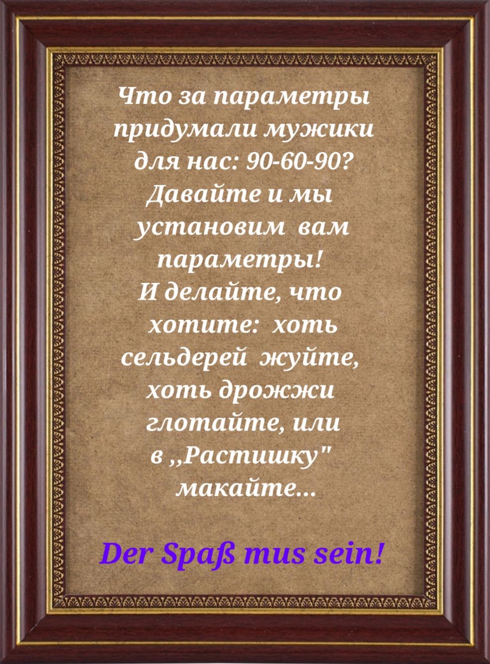 Что за параметры придумали мужики для нас 90 60 90 Давайте и мы установим вам параметры И делайте что хотите хоть сельдерей жуйте хоть дрожжи глотайте или в Растишку макайте Вет ЗраВ тив зеіп