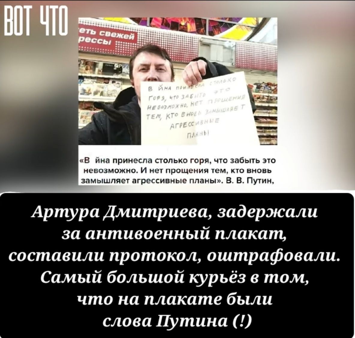 в йна принесла столько горя что забыть это невозможно И нет прощения тем кто вновь замышляет агрессивные планы В В Путин Артура Дмитриева задержали за антивоенный плакат составили протокол оштрафовали Самый большой курьёз в том что на плакате были слова Путина