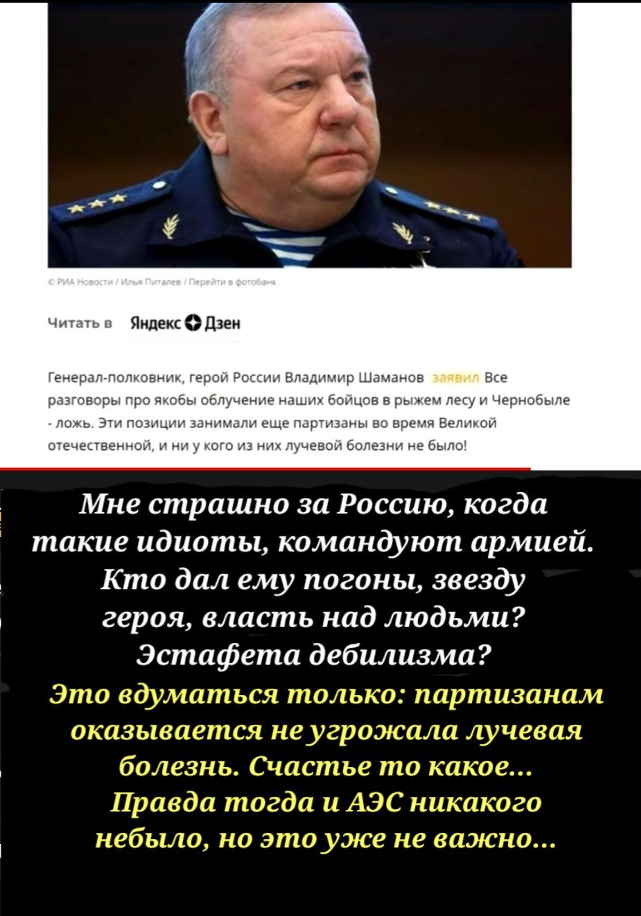 ч итпть 1 Яндекс О дЗе Гена радпопкорэмик герои России Владимир Шаманов __ Все разговоры про тобы облучение наши боицов в рьшем лесу и Чернобыле лшь Эти позиции здиимали еще Пдризлиы во время Велимои гтечеспаеь о юи и ни у юго из них лицевом болезни не было Мне страшно за Россию когда такие идиоты командуют армией Кто дал ему погоны звезду героя власть над людьми Эстафета дебилизма