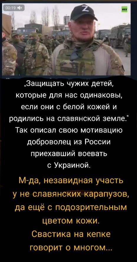 Защиціать чужих детей которые для нас одинаковы если они с белой кожей и родились на славянской земле ТЗК ОПИСЗП СВОЮ МОТИВаЦИЮ доброволец из России приехавший воевать с Украиной М да незавидная участь у не славянских карапузов да ещё с подозрительным цветом кожи Свастика на кепке говорит 0 МНОГОМ