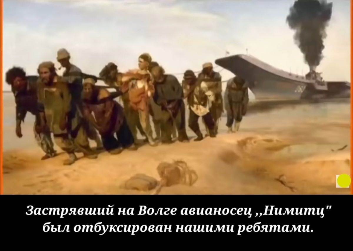 Застрявший на Волге авианосец Нимитц был отбуксирован нашими ребятами
