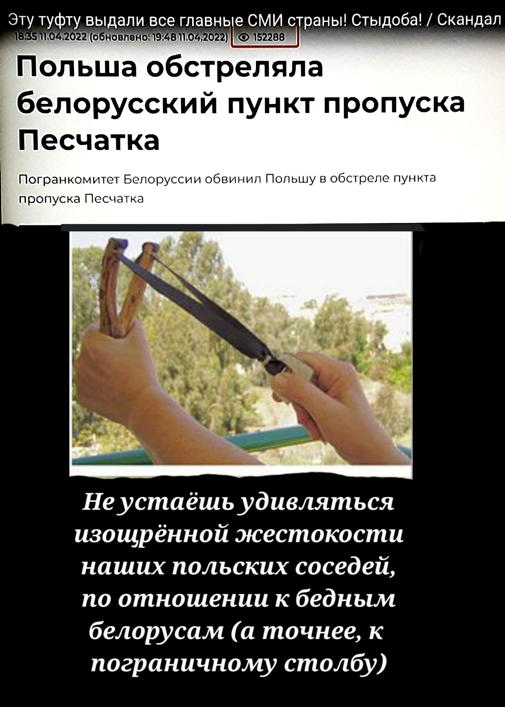 Эту туфту вы_дали все главные СМИ страны Стыдоба Скандал Польша обстреляла белорусский пункт пропуска Песчатка Погранкомитет Белоруссии обвинил Польшу в обстреле пункта пропуска Песчатка Не устаёшь удивляться изощренной жестокости наших польских соседей по отношении к бедным белорусам а точнее к пограничному столбу