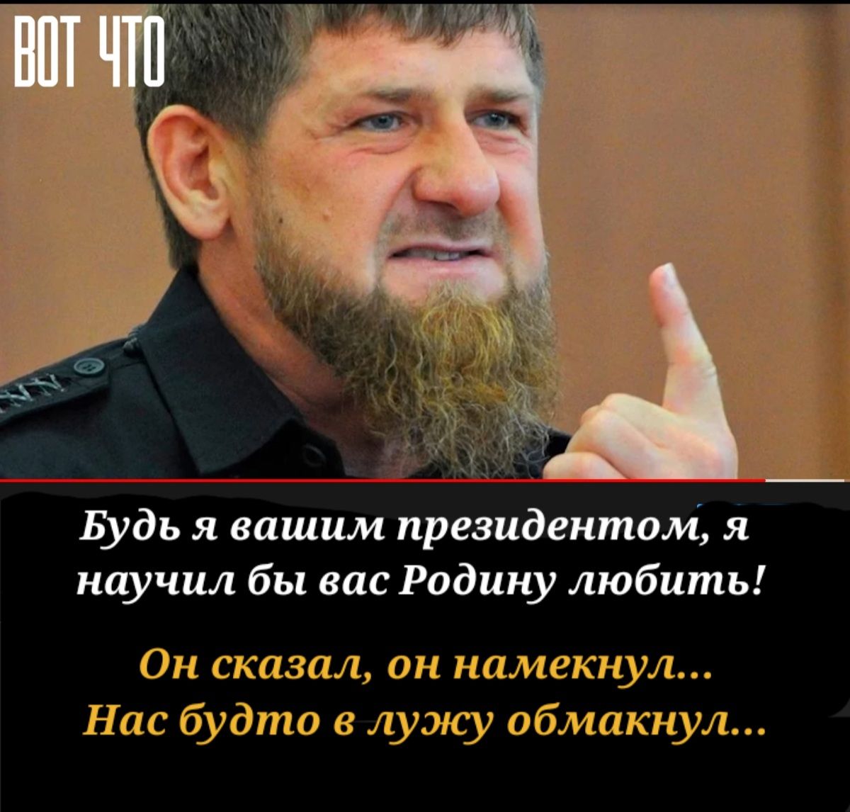 Будь я вашим президентом я научил бы вас Родину любить Н жажда Ы науч зер сщж Нас буётаэ Дуэжу біеаакщіа