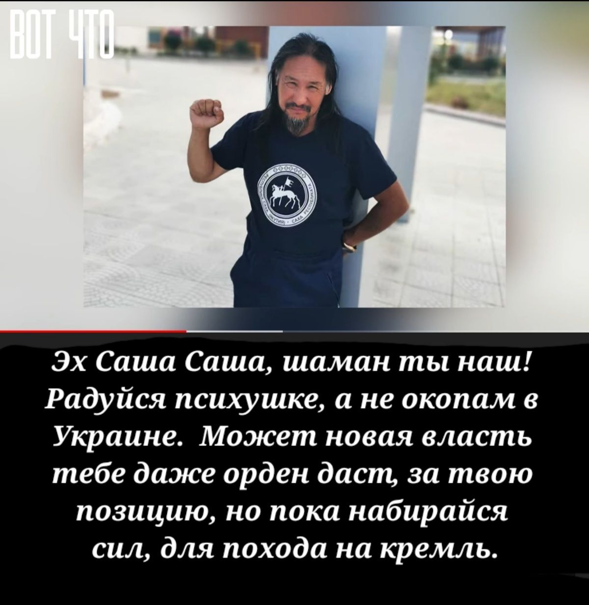 Эх Саша Саша шаман ты наш Радуйся психушке а не окопам в Украине Может новая власть тебе даже орден даст за твою позицию но пока набирайся сил для похода на кремль