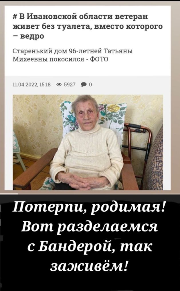 В Ивановской области ветеран живет без туалета вместо которого ведро Старенький дом 96 летней Татьяны Михеевны покосился ФОТО Потерпи родимая Вот разделаемся с Бандерой так заживём