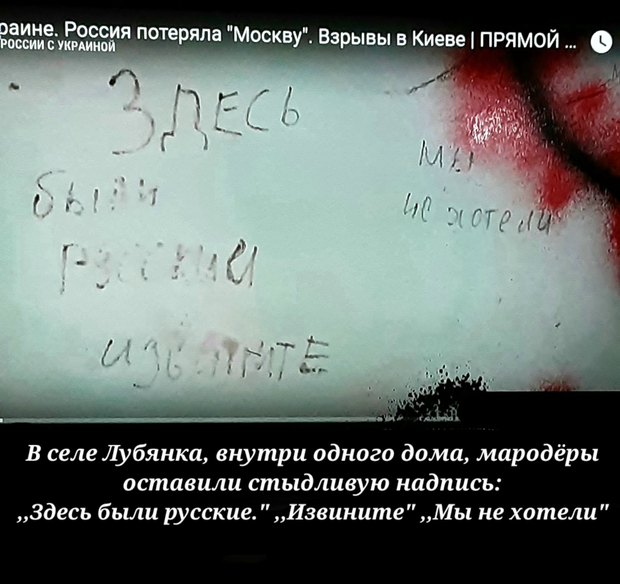 В селе Лубянка внутри одного дома мародёры оставили стыдливую надпись Здесь были русские Извините Мы не хотели