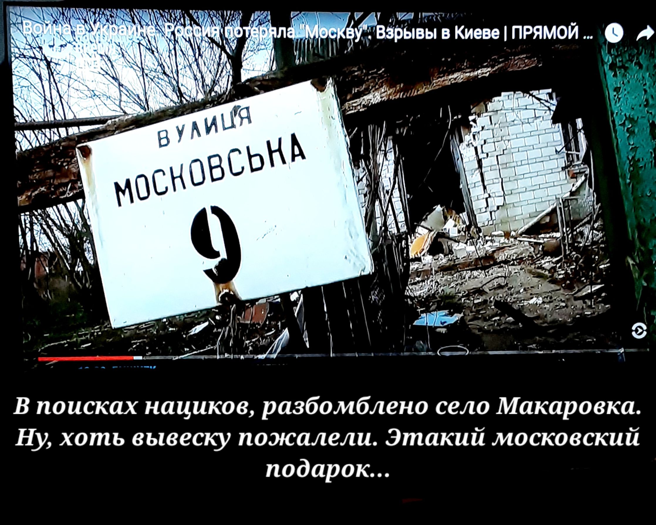 7 И угвзбывывмевыПРямои _ ж В поисках нациков разбомблено село Макаровка Ну хоть вывеску пожалели Этакий московский подарок