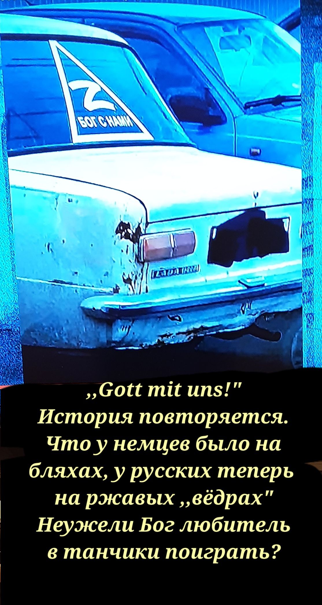 60 ті ипз История повторяется Что у немцев было на бляхах у русских теперь на ржавых вёдрах Неужели Бог любитель в танчики поиграть