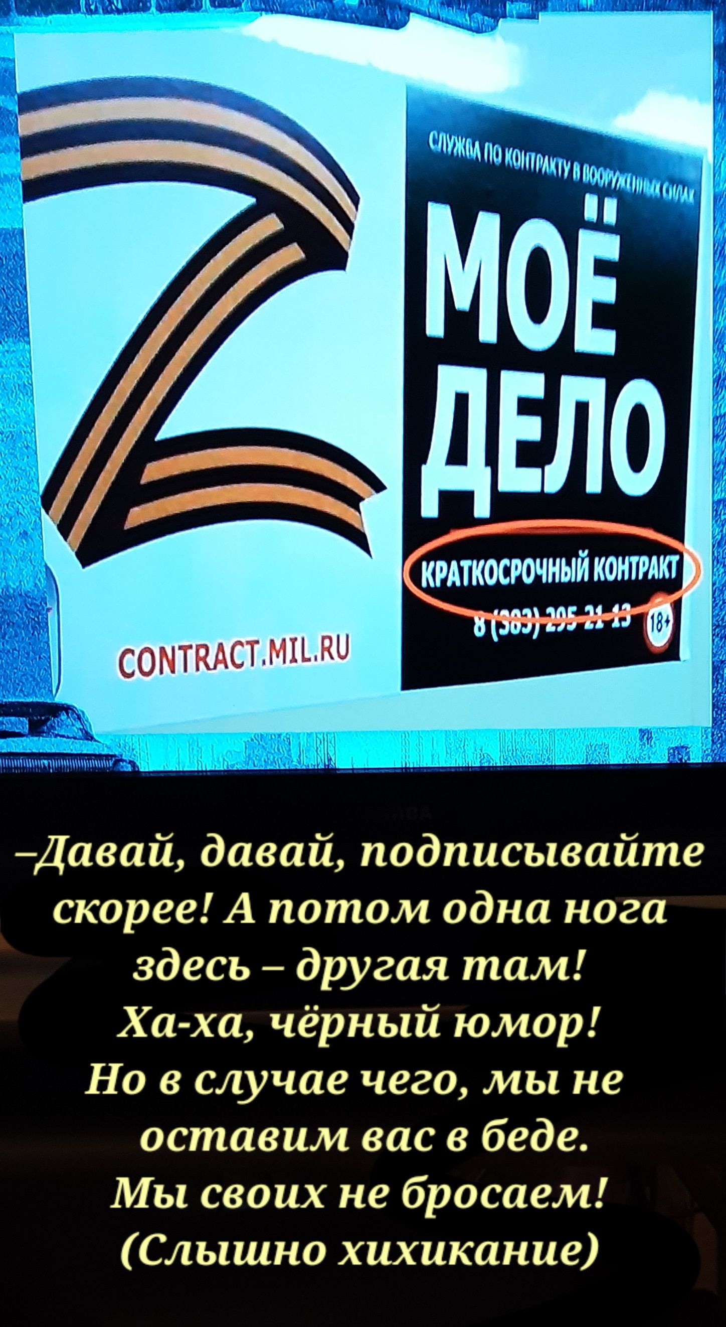 кмткосрочныйконткт 85 Давай давай подписывайте скорее А потом одна нога здесь другая там Ха ха чёрный юмор Но в случае чего мы не оставим вас в беде Мы своих не бросаем Слышно хихикание