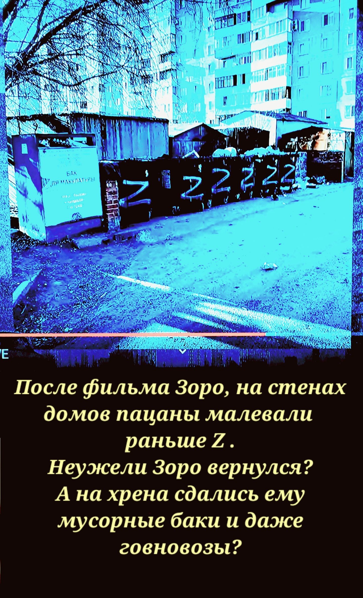 Е После фильма Зара на стенах домов пацаны малееали раньше 2 Неужели Зоро вернулся А на хрена сдались ему мусорные баки и даже говновозы