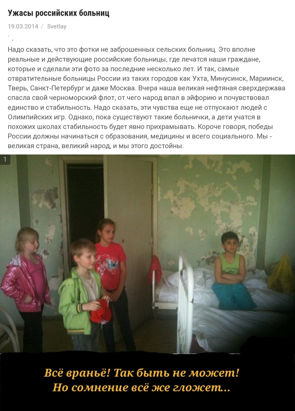 Ужасы российских больниц н Надо сказать что это фотки не заброшенных сельских больниц Это вполне реальные и действующие российские больницы где лечатся наши граждане которые и сделали эти фото за последние несколько лет И так самые отвратительные больницы России из таких городов как Ухта Минусинск Мариинск Тверь СанктПетербург и даже Москва Вчера наша великая нефтяная сверхдержава спасла свой черн
