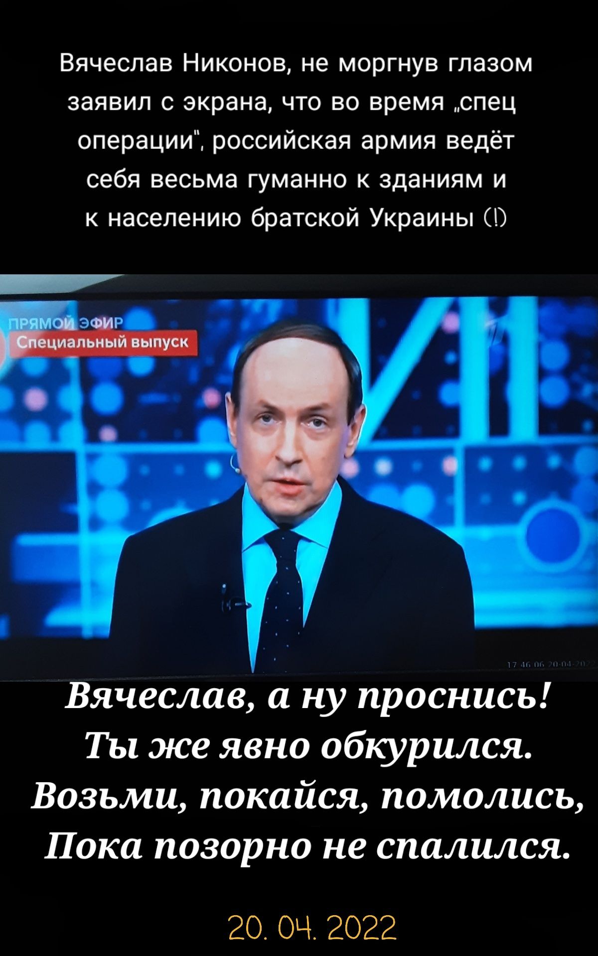 Вячеслав Никонов не моргнув глазом заявил с экрана что во время спец операции российская армия ведёт себя весьма гуманно к зданиям и к населению братской Украины Вячеслав а ну проснись Ты же явно обкурился Возьми покайся помолись Пока позорно не спалился 20 ОЧ 2022
