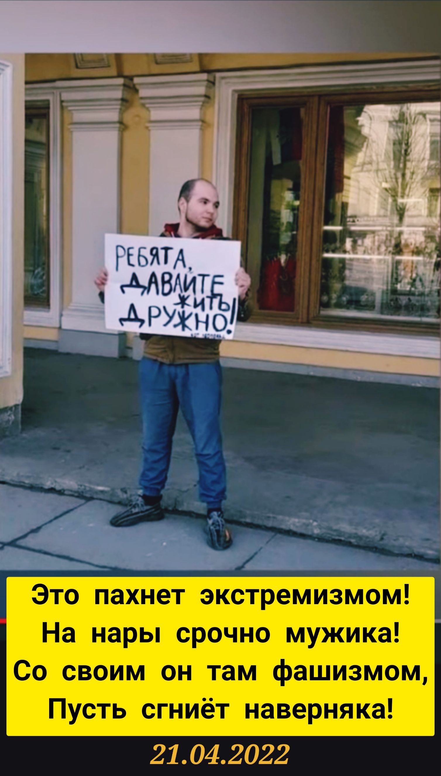 Это пахнет экстремизмом На нары срочно мужика Со своим он там фашизмом Пусть сгниёт наверняка 21042022