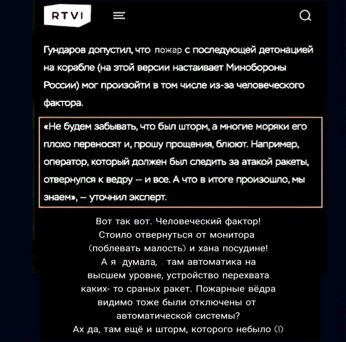 пт 5 О ГУндаров допустил чго пожар с последующей детонацией на корабле на этой версии настаивает Минобороны России мог произойти в том числе изза человеческого фактора Не будем забывать что был илорм а многие моряки его плохо переносит и прошу прощения блюют Например оператор который должен был следить за атакой ракеты отвернулся к ведру ивоеАчто витогепроизошлцш знаем уточнил эксперт Вот так вот 