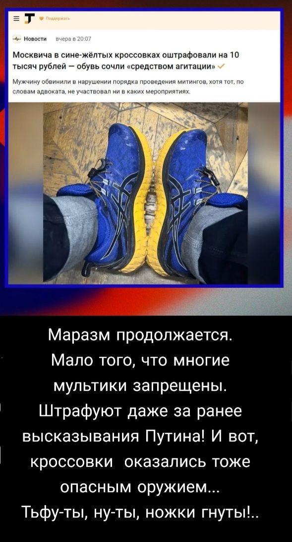 эт н Москвича в сине желтых кроссовках оштрафовали а 10 тысяч рублей обувь сочп дством аппациип ькючучь Маразм продолжается Мало того что многие мультики запрещены Штрафуют даже за ранее высказывания Путина И вот кроссовки оказались тоже опасным оружием Тьфуты нуты ножки гнуты