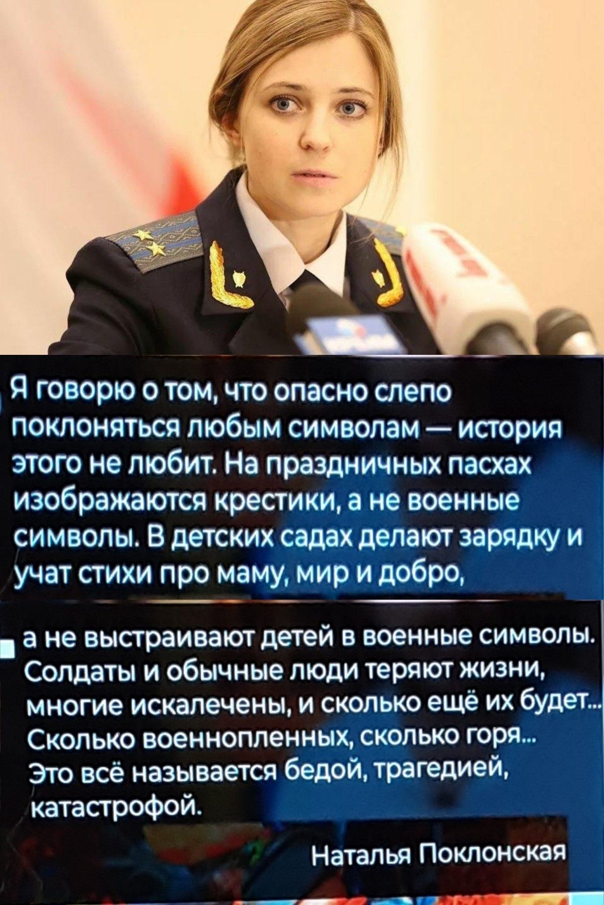 Я говорю о том что опасно слепо поклоняться любым символам история этого не любит На праздничных пасхах изображаются крестики а не военные символы В детских садах делают зарядку и учат стихи про маму мир и добро а не выстраивают детей в военные символы Солдаты и обычные люди теряют жизни многие искалечены и сколько ещё их будет Сколько военнопленных сколько горя Это всё называется бедой трагедией 