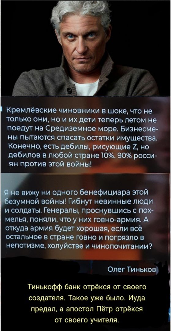 Кремлевские чиновники в шоке что не только они но и их дети теперь летом не поедут на Средиземноемэре Бизнесмі ны пытаются спасать остатки имущества Конечно есть дебил ие 2 но дебилов в любойстраны 0 росси ян против атойіво е вижу ни одного бенефициара этой езумной войны Гибнут невинные люди и солдаты Генералы проснувшись с пох мепья поняли что у ни овно армия А откуда армия будет остальное в стра