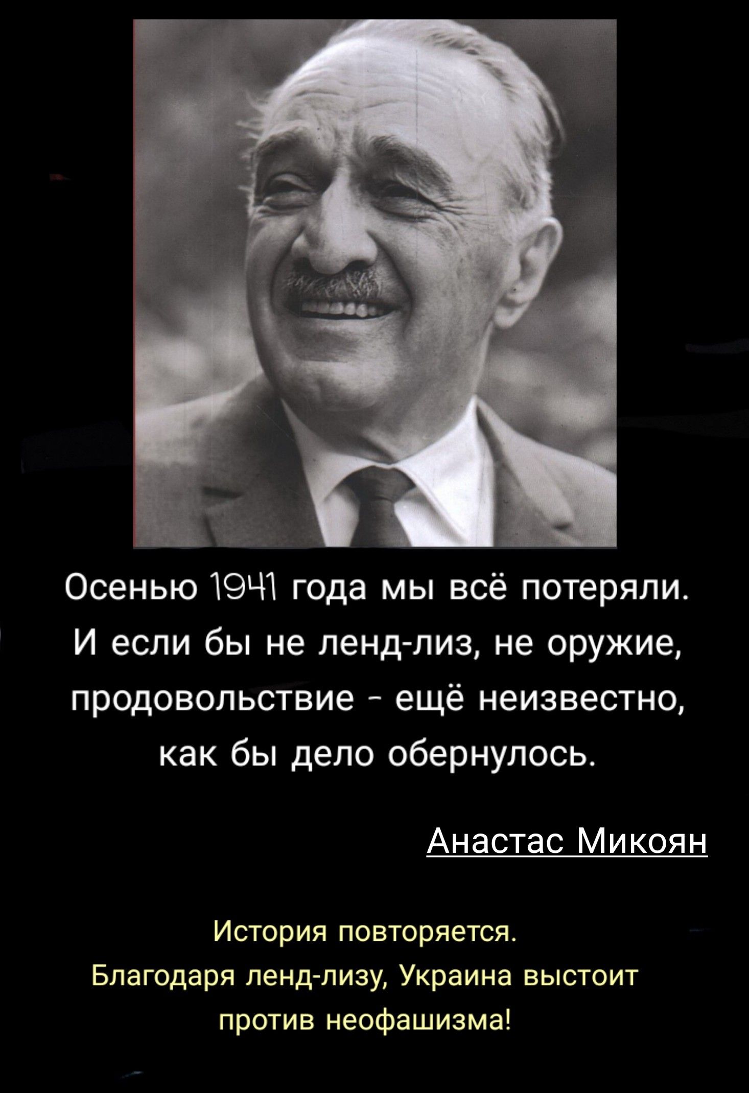 Осенью 1941 года мы всё потеряли И если бы не ленд лиз не оружие продовольствие ещё неизвестно как бы дело обернулось Анастас Микоян История повторяется Благодаря ленд лизу Украина выстоит против неофашизма