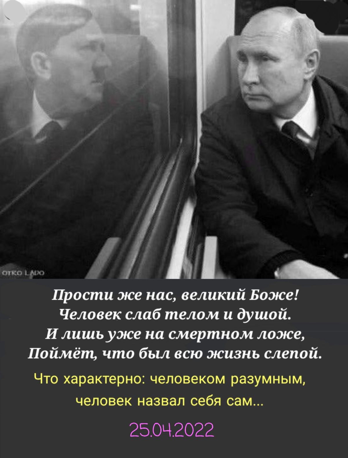 ППЦ М Прости же нас великий Боже Человек слаб телом и душой И лишь уже на смертном ложе Поймёт что был всю жизнь слепой Что характерно человеком разумным человек назвал себя сам 250Ч2О22