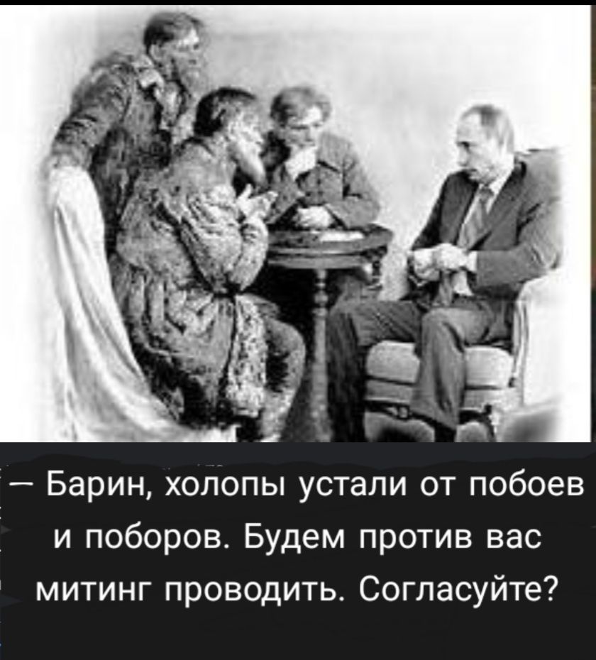 Барин холопы устали от побоев и поборов Будем против вас митинг проводить Согласуйте