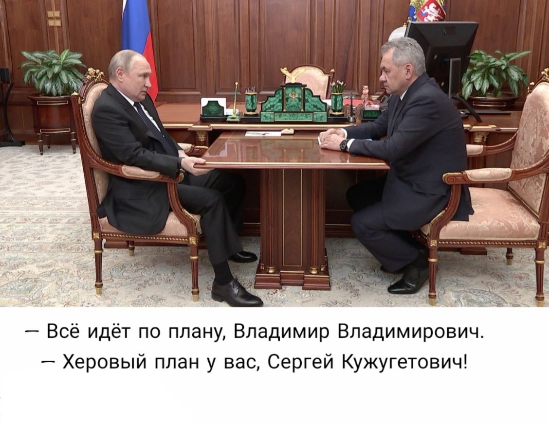 Всё идёт по плану Владимир Владимирович Херовый план у вас Сергей Кужугетович