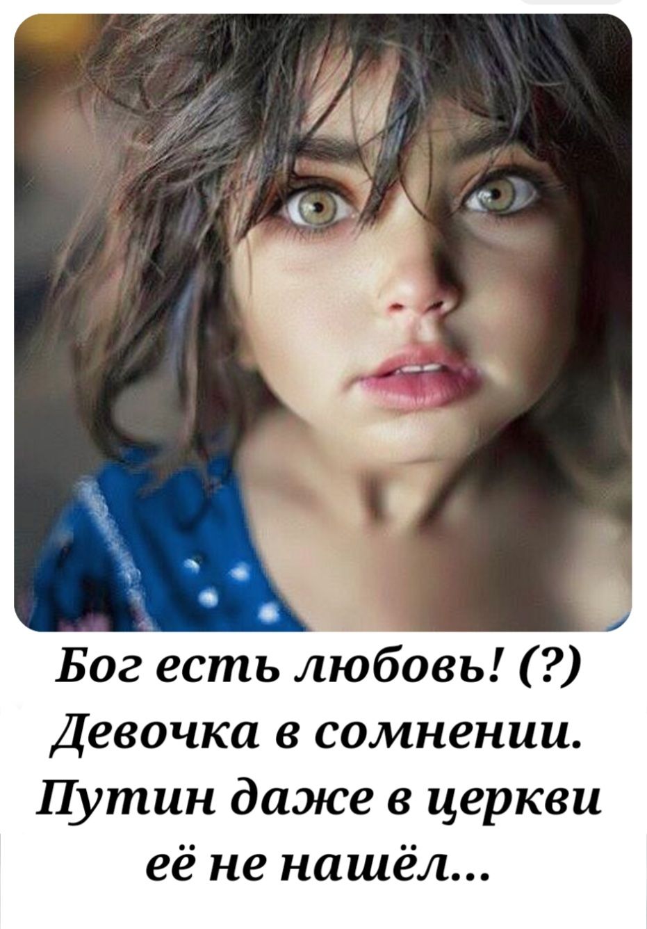 4 Бог есть любовь Девочка в сомнении Путин даже в церкви её не нашёл