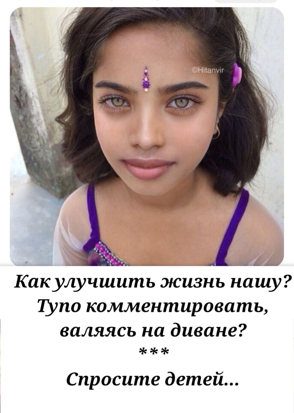 Ап_ Как улучшить жизнь нашу Вто комментировать валяясь на диване Спросите детей