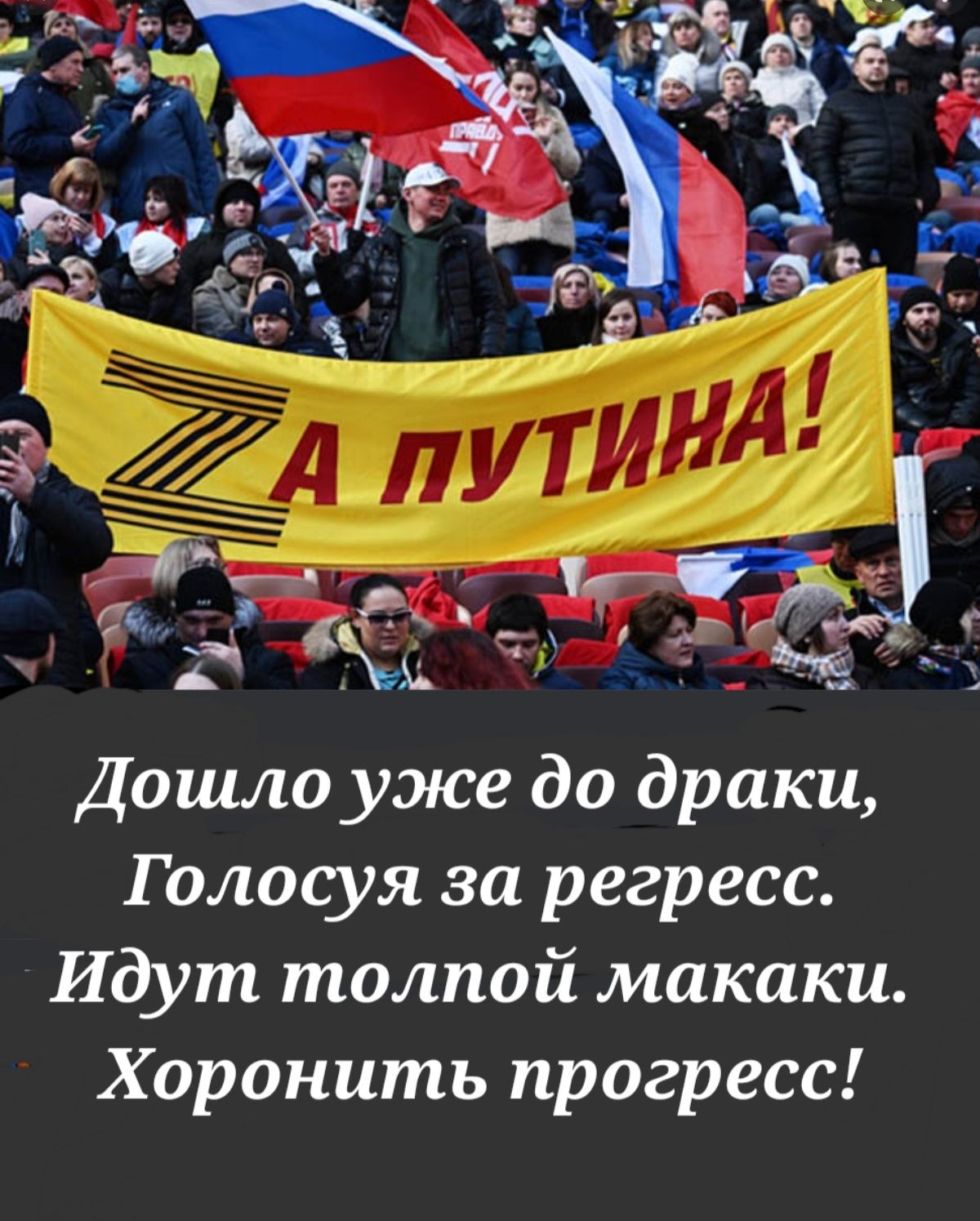 Дошло уже до драки Голосуя за регресс Идут толпой макаки Хоронить прогресс
