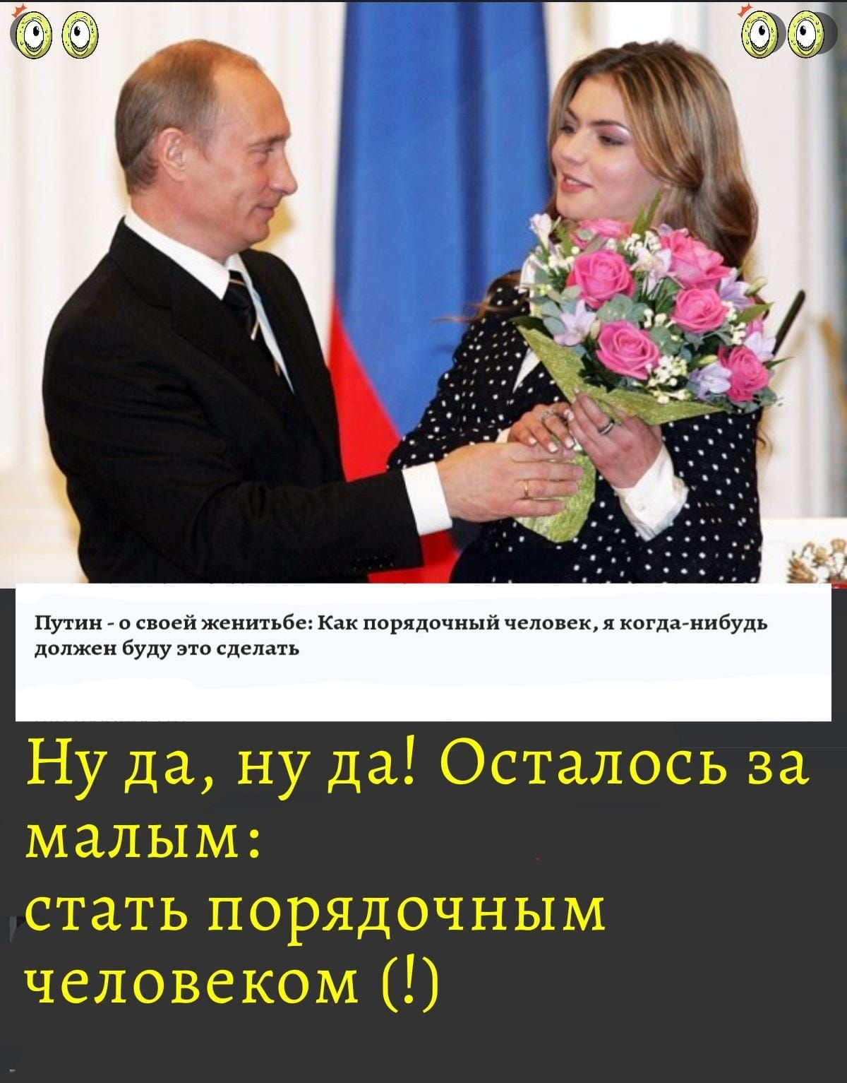 Путин о своей женитьбе Как порядочный человек я когда нибудь должен буду это сделать Ну да ну да Осталось за малым стать порядочным человеком