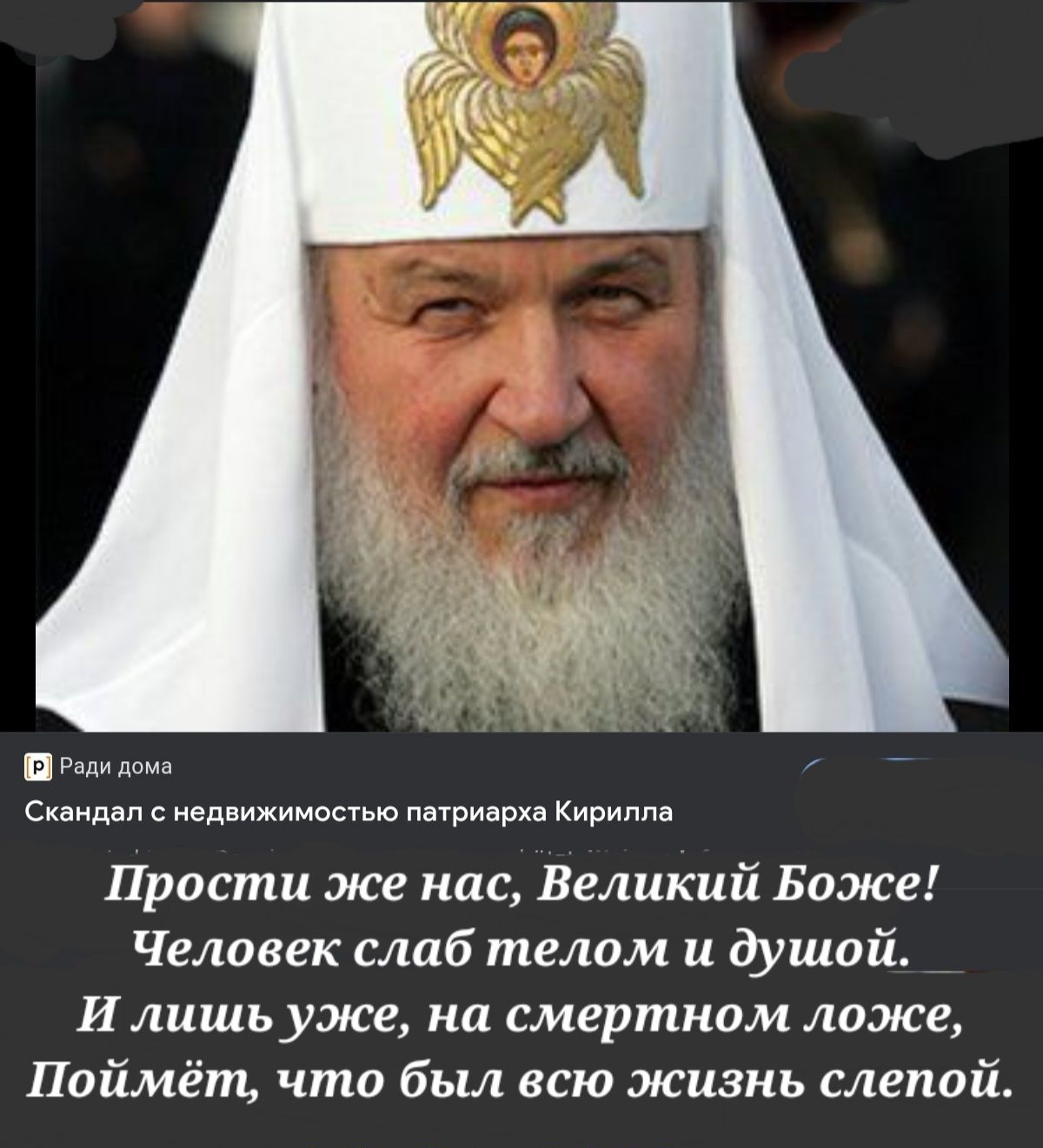 Ради дома Скандал С недвижимостью Патриарха Кирилла Прости же нас Велшшй Боже Человек слаб телом и душой _ И лишь уже на смертном ложе Поймёт что был всю жизнь слепой