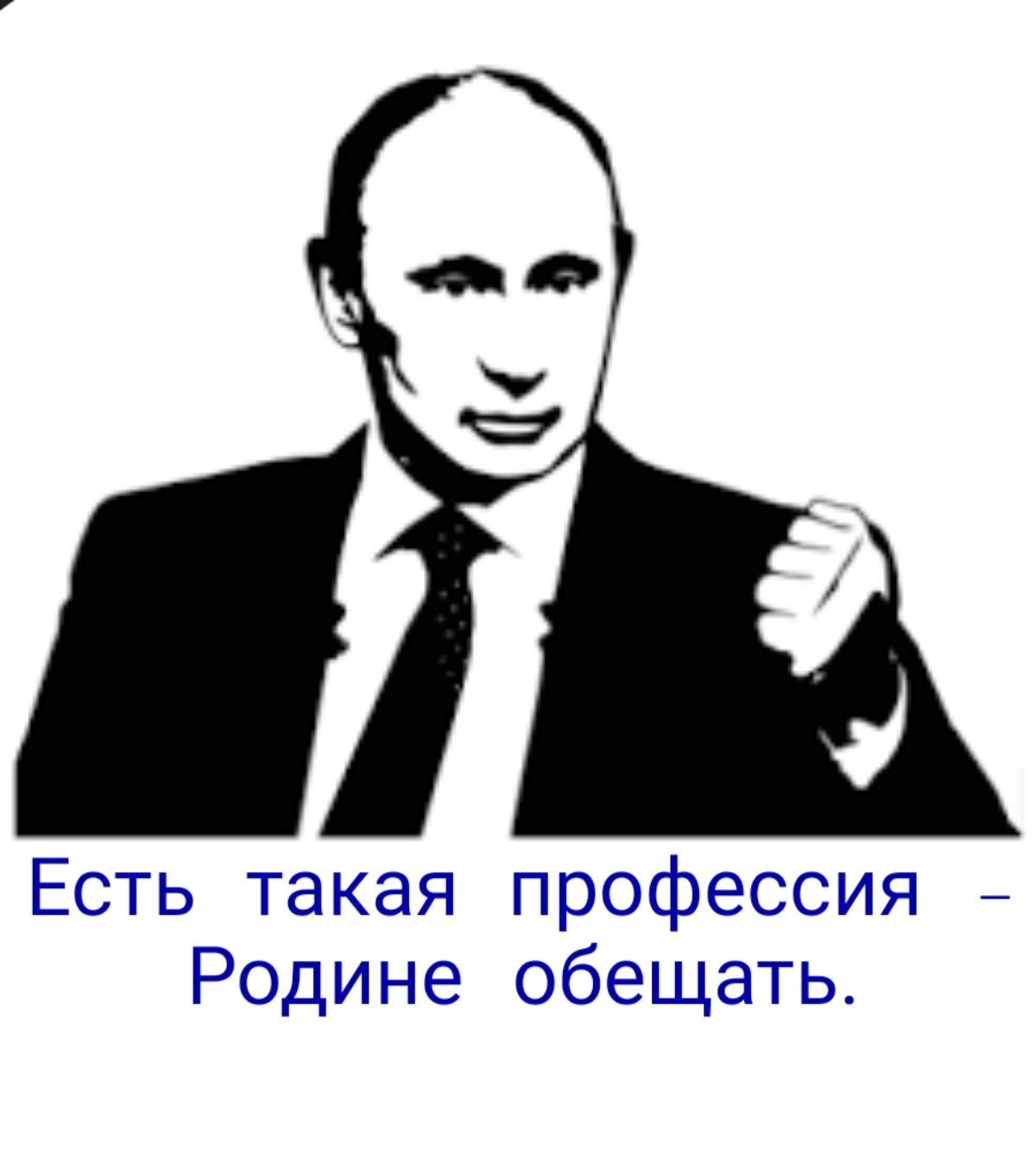 Есть такая профессия Родине обещать